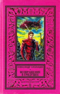 Обложка книги «Возвращение в грядущее»