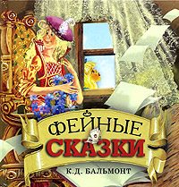 Обложка книги «Фейные сказки. Детские песенки»