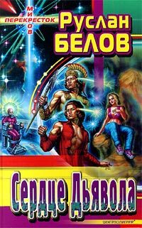 Обложка книги «Сердце Дьявола»