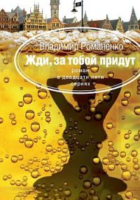 Обложка книги «Жди, за тобой придут»