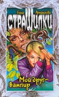 Обложка книги «Мой друг – вампир»