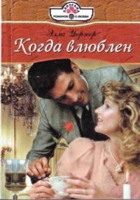 Обложка книги «Когда влюблен»