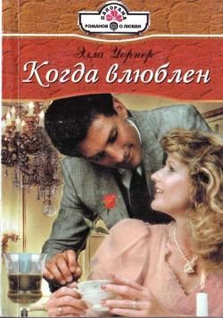 Обложка книги «Когда влюблен»
