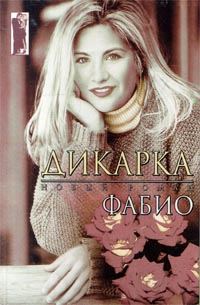 Обложка книги «Дикарка»