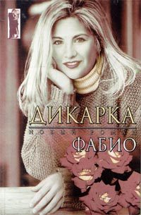 Обложка книги «Дикарка»