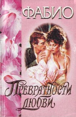 Обложка книги «Превратности любви»