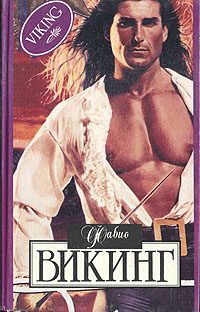 Обложка книги «Викинг»