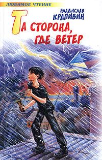 Обложка книги «Та сторона, где ветер»