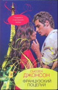Обложка книги «Французский поцелуй»