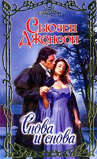 Обложка книги «Снова и снова»