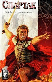 Обложка книги «Спартак»