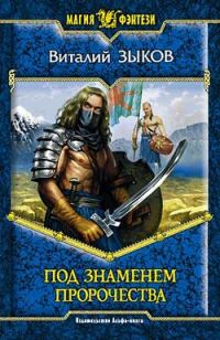 Обложка книги «Под знаменем пророчества»