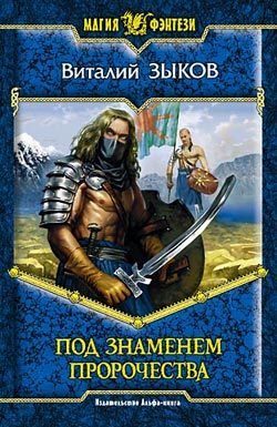 Обложка книги «Под знаменем пророчества»