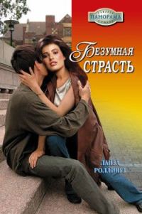 Обложка книги «Безумная страсть»