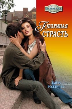 Обложка книги «Безумная страсть»