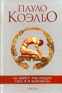 Обложка книги «На берегу Рио-Пьедра села я и заплакала»