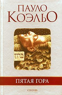 Обложка книги «Пятая гора»