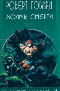 Обложка книги «Холмы Смерти»
