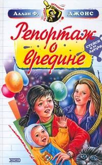 Обложка книги «Репортаж о вредине»