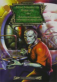 Обложка книги «Дипломатическая неприкосновенность»