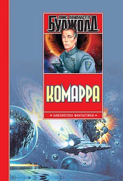Обложка книги «Комарра»