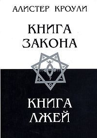 Обложка книги «Книга Лжей»