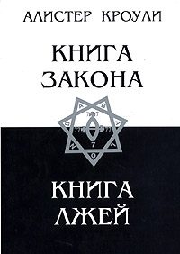 Обложка книги «Книга Лжей»