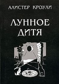 Обложка книги «Лунное дитя»