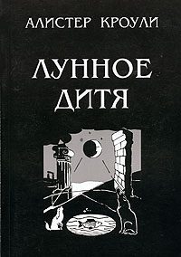 Обложка книги «Лунное дитя»