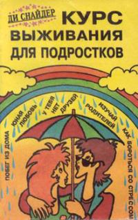 Обложка книги «Курс выживания для подростков»