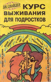 Обложка книги «Курс выживания для подростков»