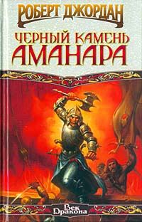 Обложка книги «Черный камень Аманара»
