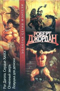 Обложка книги «Ловушка для демона»