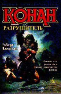 Обложка книги «Конан Разрушитель»