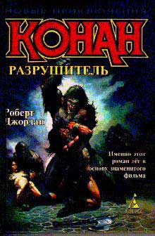 Обложка книги «Конан Разрушитель»