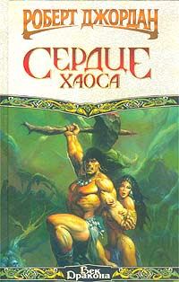 Обложка книги «Сердце Хаоса»
