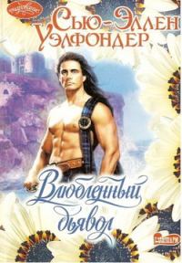 Обложка книги «Влюбленный дьявол»