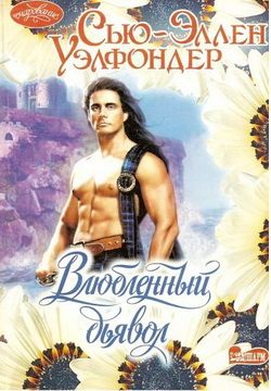 Обложка книги «Влюбленный дьявол»