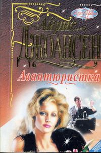Обложка книги «Авантюристка»