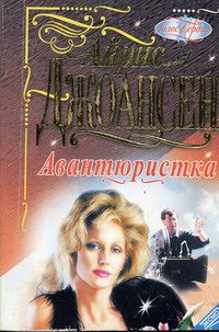 Обложка книги «Авантюристка»