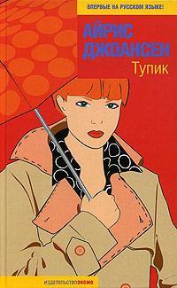 Обложка книги «Тупик»