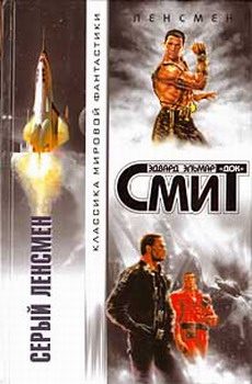Обложка книги «Дети Линзы-1: Серый Ленсмен»