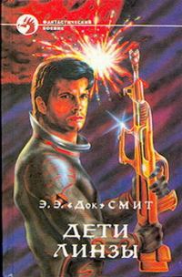 Обложка книги «Дети Линзы-3: Дети Линзы»