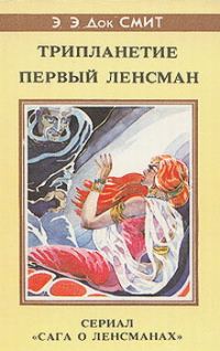 Обложка книги «Первый Линзмен-2: Первый Ленсмен»