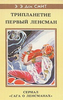 Обложка книги «Первый Линзмен-2: Первый Ленсмен»