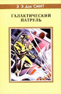 Обложка книги «Первый Линзмен-3: Галактический патруль»