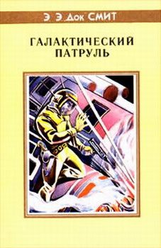Обложка книги «Первый Линзмен-3: Галактический патруль»