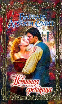 Обложка книги «Невинная грешница»