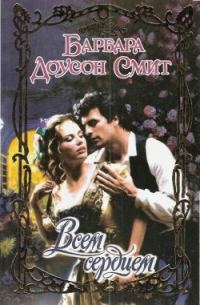 Обложка книги «Всем сердцем»