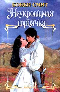 Обложка книги «Неукротимая гордячка»